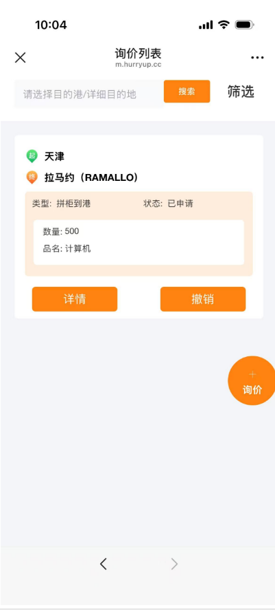 询价列表